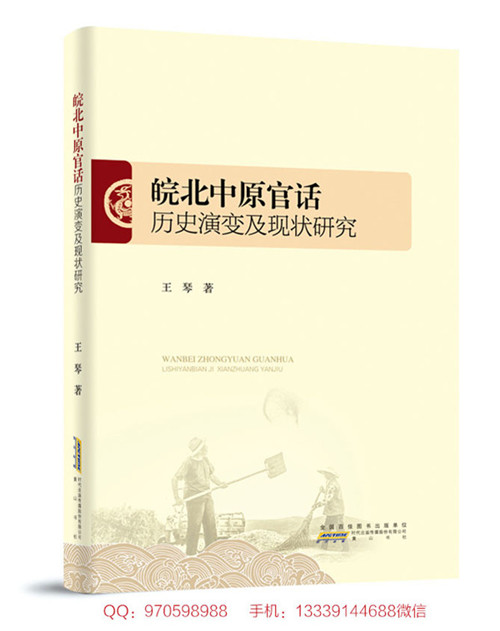皖北中原官话历史演变及现状研究